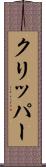 クリッパー Scroll