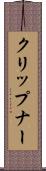 クリップナー Scroll