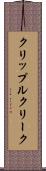 クリップルクリーク Scroll