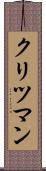 クリツマン Scroll