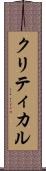 クリティカル Scroll