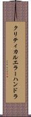 クリティカルエラーハンドラ Scroll