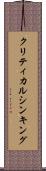 クリティカル・シンキング Scroll