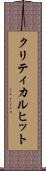 クリティカル・ヒット Scroll