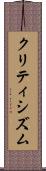 クリティシズム Scroll