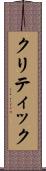 クリティック Scroll