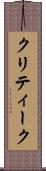 クリティーク Scroll