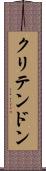 クリテンドン Scroll