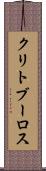 クリトブーロス Scroll