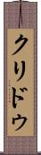 クリドゥ Scroll