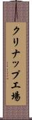 クリナップ工場 Scroll