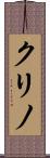 クリノ Scroll