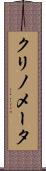 クリノメータ Scroll