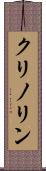 クリノリン Scroll