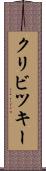 クリビツキー Scroll