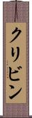 クリビン Scroll