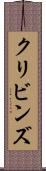 クリビンズ Scroll