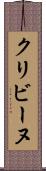クリビーヌ Scroll
