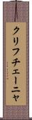 クリフチェーニャ Scroll
