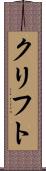 クリフト Scroll