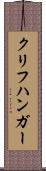 クリフハンガー Scroll