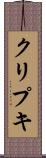 クリプキ Scroll