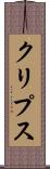 クリプス Scroll