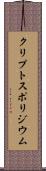 クリプトスポリジウム Scroll