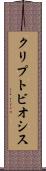 クリプトビオシス Scroll