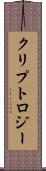 クリプトロジー Scroll