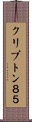 クリプトン８５ Scroll