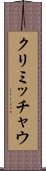 クリミッチャウ Scroll