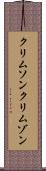 クリムソン Scroll