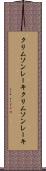 クリムソンレーキ Scroll