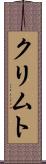 クリムト Scroll