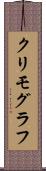 クリモグラフ Scroll