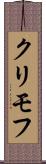 クリモフ Scroll