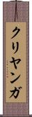 クリヤンガ Scroll