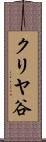 クリヤ谷 Scroll
