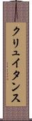 クリュイタンス Scroll