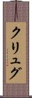 クリュグ Scroll