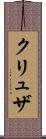 クリュザ Scroll