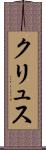 クリュス Scroll