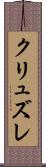 クリュズレ Scroll