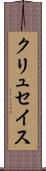 クリュセイス Scroll