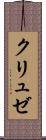 クリュゼ Scroll