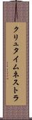 クリュタイムネストラ Scroll