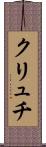 クリュチ Scroll