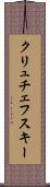 クリュチェフスキー Scroll