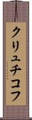 クリュチコフ Scroll